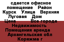 сдается офисное помещение › Район ­ Курск › Улица ­ Верхняя Луговая › Дом ­ 13 › Цена ­ 400 - Все города Недвижимость » Помещения аренда   . Архангельская обл.,Коряжма г.